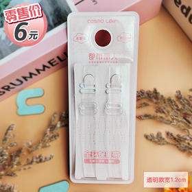 都市丽人透明隐形肩带宽1.2CM-YY2101