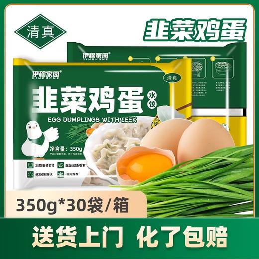 伊穆家园.清真新鲜韭菜鸡蛋水饺 (350g*30袋/箱） 商品图0