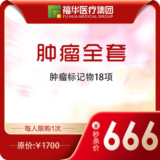 肿瘤全套 商品图0