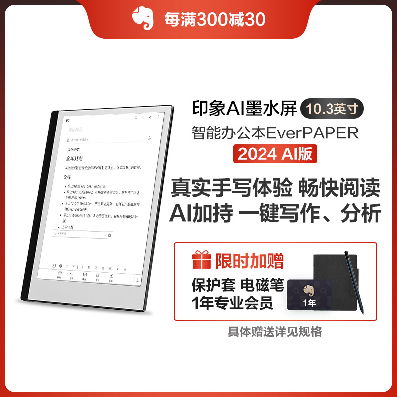 【印象AI墨水屏办公智能本EverPAPER 】10.3寸 印象AI再升级：智能文档分析！