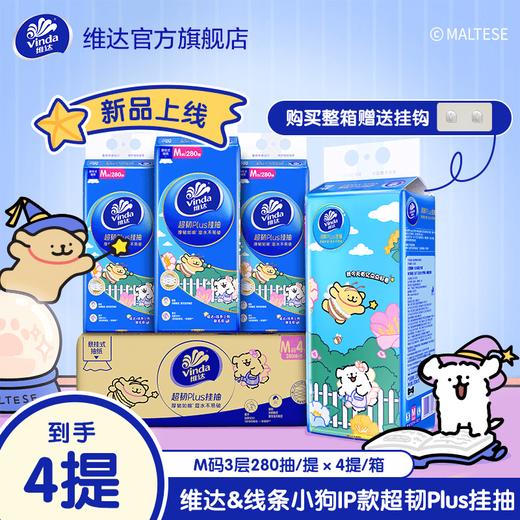 【官方包邮】维达线条小狗联名超韧PIus挂抽3层加厚M码280抽4提送挂钩 商品图0