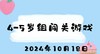 2024.10.18 4-5岁组闯关游戏 商品缩略图0