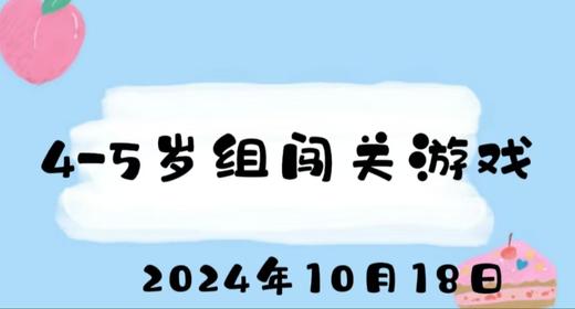 2024.10.18 4-5岁组闯关游戏 商品图0