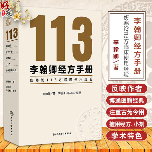 李翰卿经方手册 伤寒论113方临床使用经验 桂枝加芍药生姜人参新加汤 著李翰卿 整理李映淮 闫云科 9787117365253人民卫生出版社 商品图0