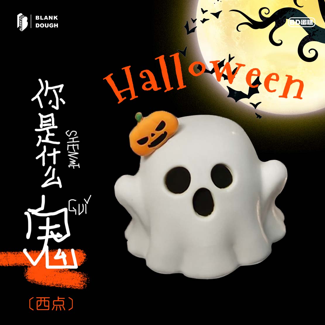 可爱鬼（西点）