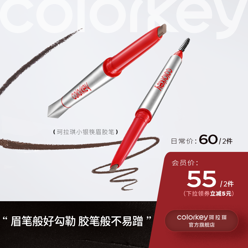 【日常专享 60元/2支】Colorkey珂拉琪小银筷眉胶笔女防水防汗持久不易脱色顺滑