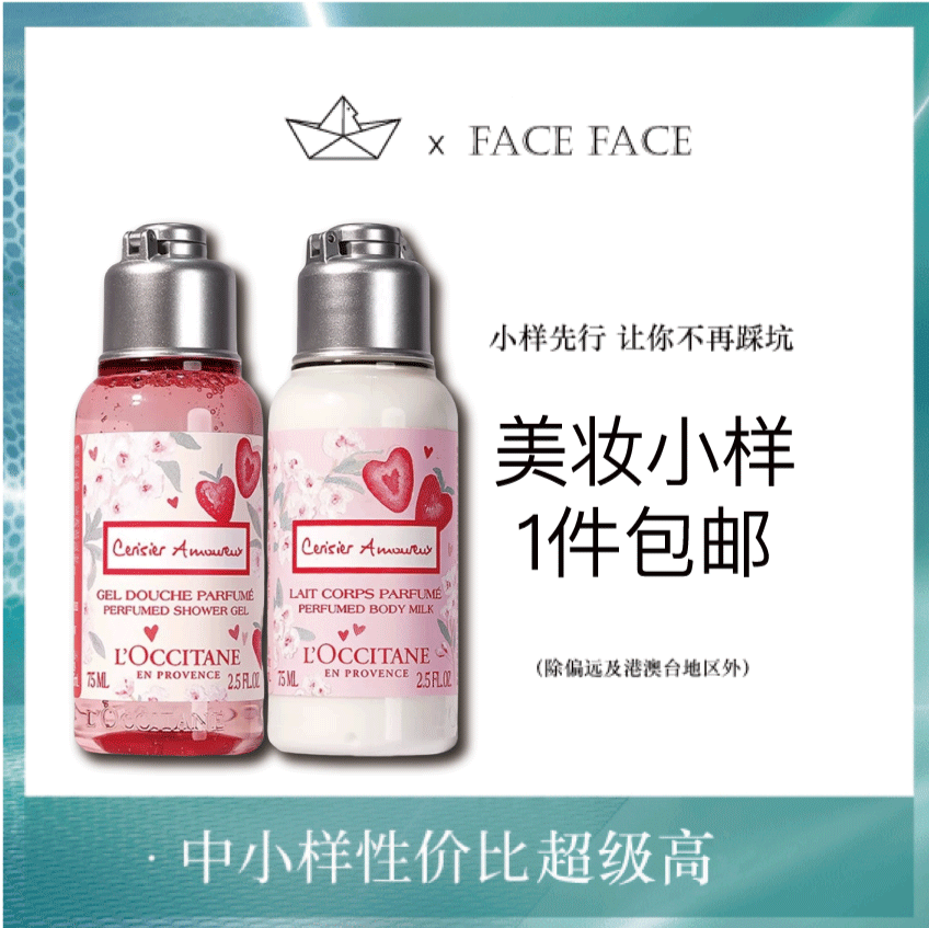 【专柜小样】法国 L'occitane欧舒丹 樱花/薰衣草/甜扁桃/莓莓樱恋 沐浴液 身体乳 35ml/75ml