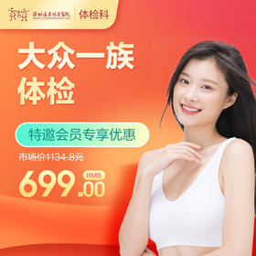 【会员专享】大众一族体检套餐（肝胆脾胰、彩超、血糖、血脂检测）-远东罗湖院区-体检科