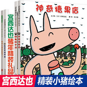 宫西达也 精装儿童礼品绘本（小猪系列全4册）神奇糖果店神奇种子店我爸爸超厉害听说小猪变地瓜