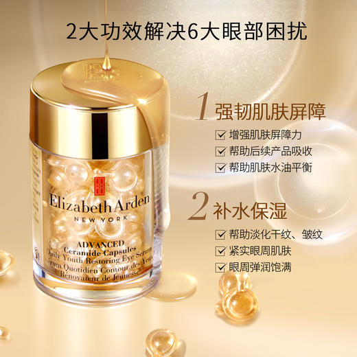 ElizabethArden伊丽莎白雅顿眼胶 30粒/60粒 眼部精华液约60粒淡化细纹神经酰胺 商品图2