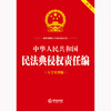 中华人民共和国民法典侵权责任编（大字实用版）法律出版社法规中心编 法律出版社 商品缩略图1