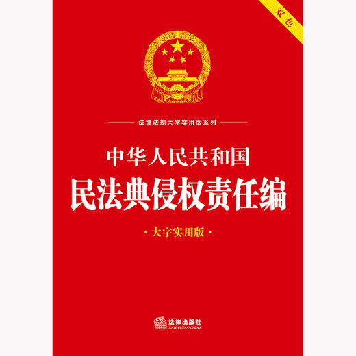 中华人民共和国民法典侵权责任编（大字实用版）法律出版社法规中心编 法律出版社 商品图1