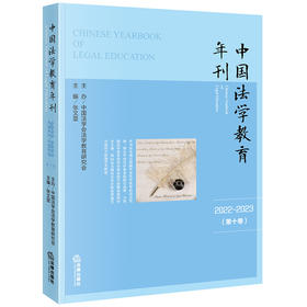 中国法学教育年刊（2022~2023·第十卷）张文显主编 中国法学会法学教育研究会主办 法律出版社