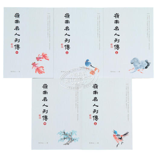 【中商原版】中商订制亲签版 岭南名人列传 1到5册 套装 作者亲签 港台原版 蔡登山 秀威经典 商品图2