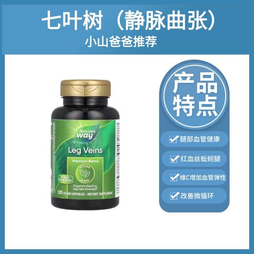 七叶树 ｜静脉曲张 腿部血管健康 Nature's Way, 优效混合物，120 粒素食胶囊 商品图0