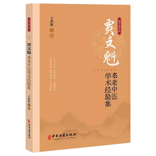 贾文魁名老中医学术经验集 王洪艳编 中医抗癌康复理念 益肾通络 肿瘤晚期治疗 五脏同治 中医肿瘤学9787515228747中医古籍出版社  商品图0