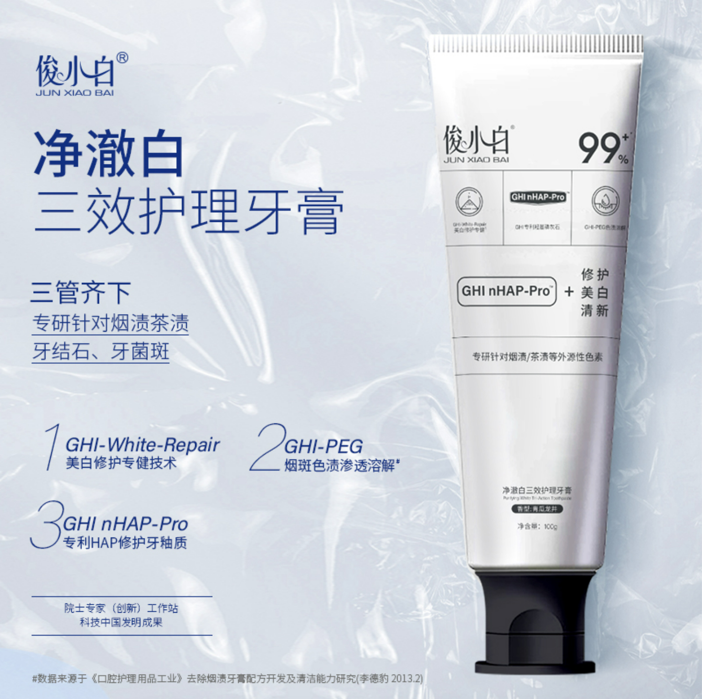 俊小白净澈白三效护理牙膏清新口气美白修护牙龈护理