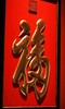 康熙御笔【天下第一福】描金挂屏 商品缩略图6