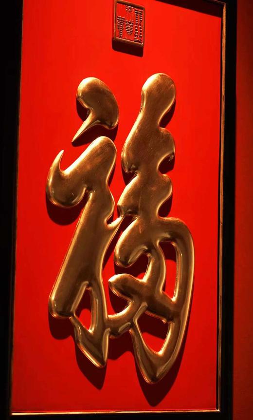康熙御笔【天下第一福】描金挂屏 商品图6