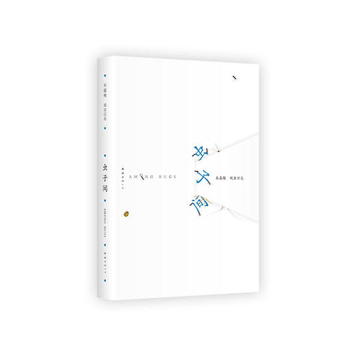 虫子间（成人版） 商品图3