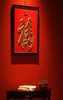 康熙御笔【天下第一福】描金挂屏 商品缩略图1