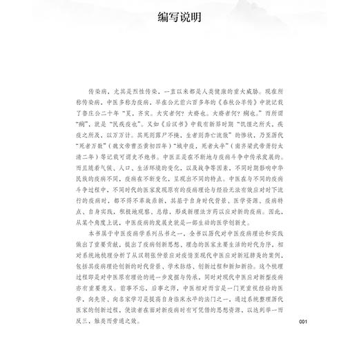 中医疫病创新案例 中医疫病学系列丛书 何清湖 喻嵘 主编 明辨瘟疫 中医应对严重急性呼吸综合征 9787515219639 中医古籍出版社 商品图2