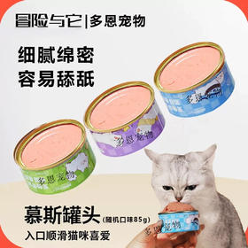 冒险与它猫罐头85g猫咪零食罐成幼猫湿粮奶酪慕斯随机口味/罐