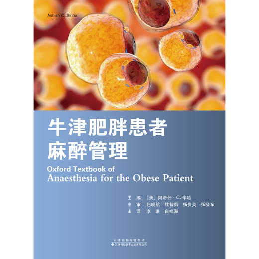 牛津肥胖患者麻醉管理 麻醉 肥胖患者 减重手术 商品图3