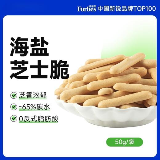 【9两健康】海盐芝士脆 商品图0