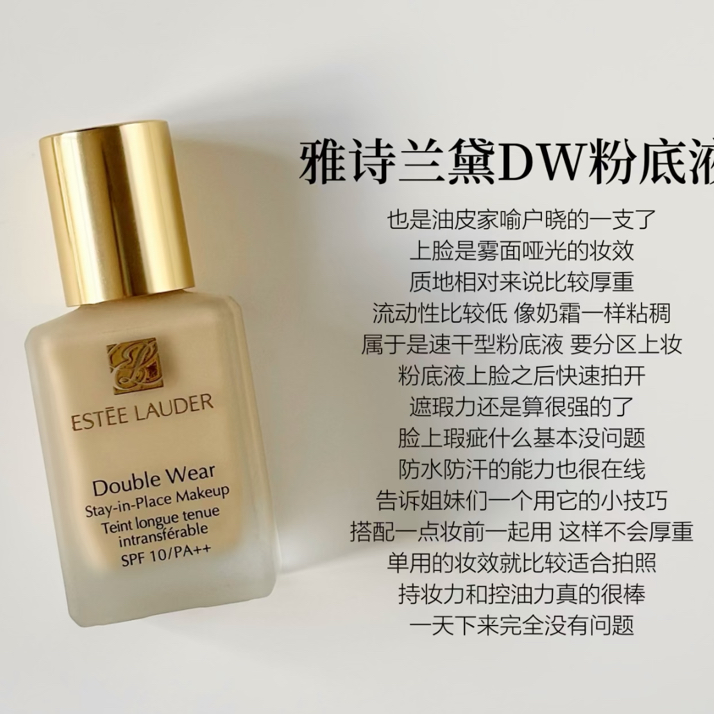 原价410 油皮亲妈 | 雅诗兰黛dw持妆粉底液30ml 补水防晒 遮瑕持久 滋润不脱妆