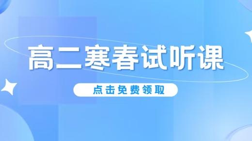 【高二】2025寒春试听课-曾 商品图0