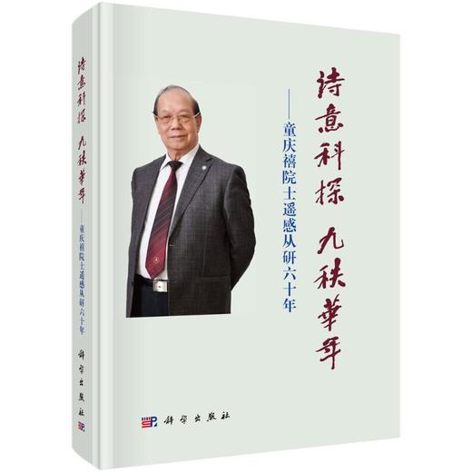 诗意科探 九秩华年——童庆禧院士遥感从研六十年 商品图0