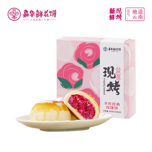 【嘉华鲜花饼】现烤手作经典玫瑰饼8枚礼盒 400g 15天保质期 商品图8