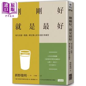 【中商原版】刚刚好 就是最好 每天改变一点点 禅定养心的98个日常练习 港台原版 枡野俊明 三采文化