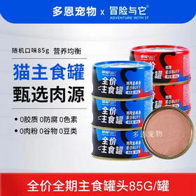 冒险与它猫罐头主食罐85g营养增肥发腮成幼猫湿粮随机口味/罐