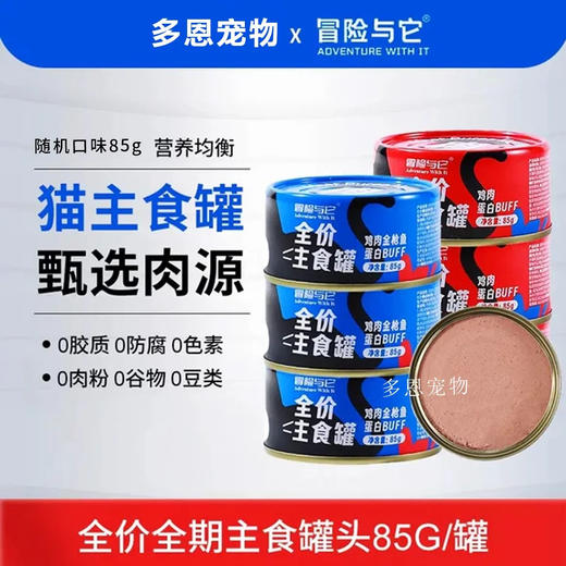 冒险与它猫罐头主食罐85g营养增肥发腮成幼猫湿粮随机口味/罐 商品图0