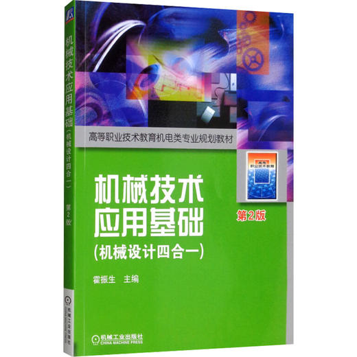 机械技术应用基础(机械设计四合一) 第2版 商品图0