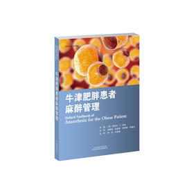牛津肥胖患者麻醉管理 麻醉 肥胖患者 减重手术