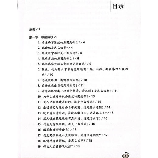 小眼睛 大健康 谈老年眼病 眼部疼痛伴随头部疼痛是什么病 总是有黑眼圈这是什么原因 主编谢立科9787518997909科学技术文献出版社 商品图2