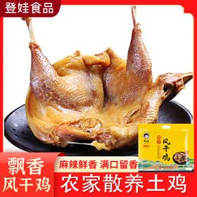 【登娃】飘香风干鸡650g/袋