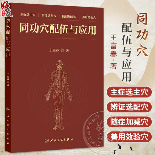 同功穴配伍与应用 同功穴配伍方法 同功穴与针灸处方 头项 背腰 胸腹 二阴 妇科 儿科症状主编王富春 9787117368919人民卫生出版社 商品图0