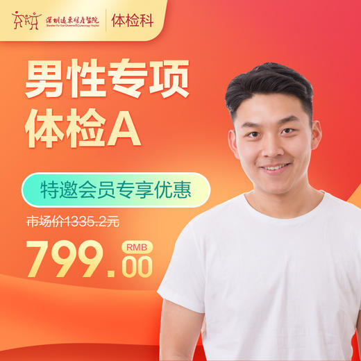 【会员专享】男性专项体检A套餐（内脏、彩超、前列腺、胃幽门、颈椎检查）-远东罗湖院区-体检科 商品图0