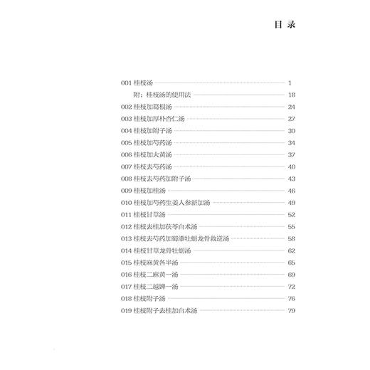 李翰卿经方手册 伤寒论113方临床使用经验 桂枝加芍药生姜人参新加汤 著李翰卿 整理李映淮 闫云科 9787117365253人民卫生出版社 商品图2