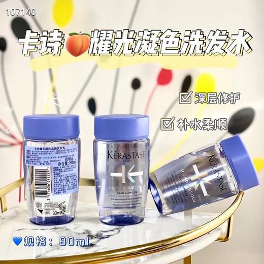 卡诗耀光凝色晶透洗发水 80ml 商品图0