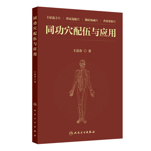 同功穴配伍与应用 同功穴配伍方法 同功穴与针灸处方 头项 背腰 胸腹 二阴 妇科 儿科症状主编王富春 9787117368919人民卫生出版社 商品图1