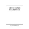 公路长大桥梁结构监测时空大数据应用指引 商品缩略图3