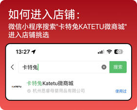 小程序搜索 “卡特兔Katetu微商城” 进店选购
