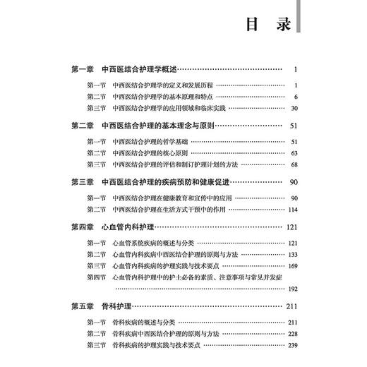 中西医结合护理学在疾病康复中的应用 心血管内科护理 骨科护理 康复护理 曾晓辉 刘贤莉 韩琼主编 9787515227849 中医古籍出版社 商品图2