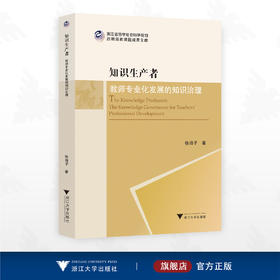 知识生产者：教师专业化发展的知识治理/浙江省哲学社会科学规划后期资助课题成果文库/徐田子著/浙江大学出版社