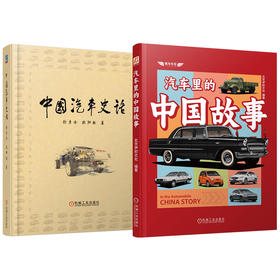 官网 中国汽车史话+汽车里的中国故事 套装全2册 中国汽车人与中国汽车企业的奋斗和成长故事 中国汽车发展史汽车文化书籍